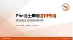 恩施职业技术学院PhD博士申请面试/复试答辩通用PPT模板_幻灯片封面预览图