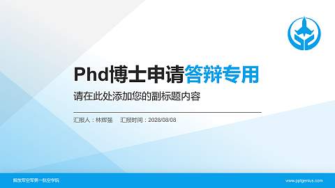 解放军空军第一航空学院PhD博士申请面试/复试答辩通用PPT模板