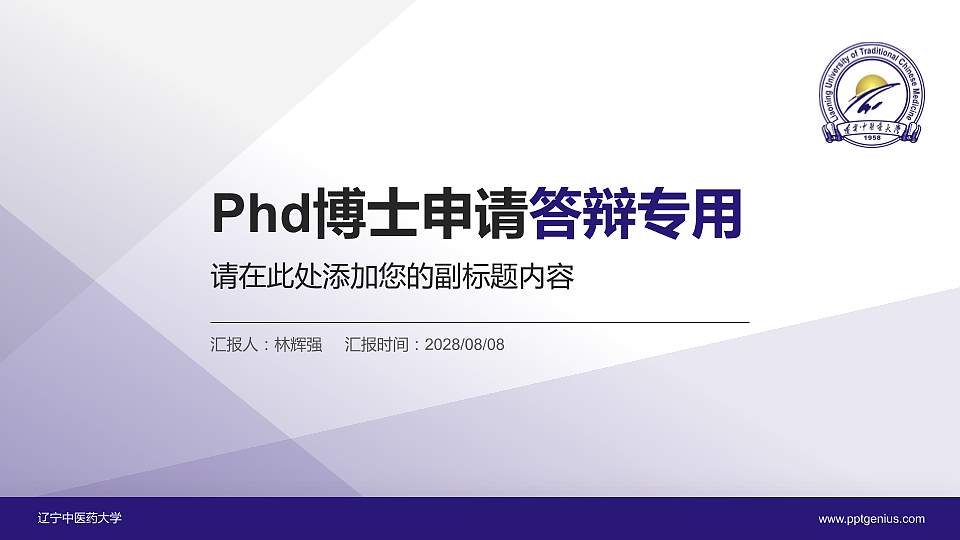 辽宁中医药大学PhD博士申请面试/复试答辩通用PPT模板16:9格式PPT封面效果预览图