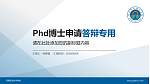 河南职业技术学院PhD博士申请面试/复试答辩通用PPT模板_幻灯片封面预览图