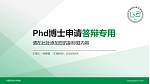 许昌职业技术学院PhD博士申请面试/复试答辩通用PPT模板_幻灯片封面预览图