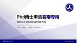 襄阳汽车职业技术学院PhD博士申请面试/复试答辩通用PPT模板_幻灯片封面预览图