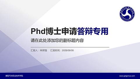襄阳汽车职业技术学院PhD博士申请面试/复试答辩通用PPT模板