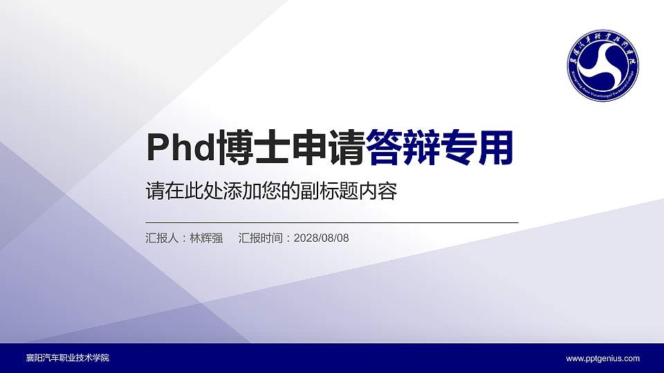 襄阳汽车职业技术学院PhD博士申请面试/复试答辩通用PPT模板16:9格式PPT封面效果预览图