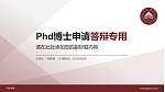 萍乡学院PhD博士申请面试/复试答辩通用PPT模板_幻灯片封面预览图