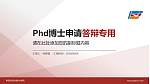 青岛航空科技职业学院PhD博士申请面试/复试答辩通用PPT模板_幻灯片封面预览图