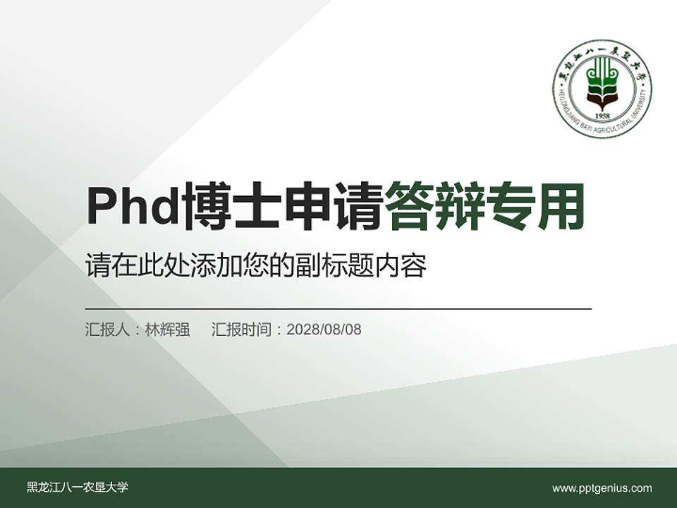 黑龙江八一农垦大学PhD博士申请面试/复试答辩通用PPT模板4:3格式PPT封面效果预览图