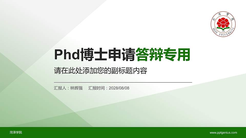 菏泽学院PhD博士申请面试/复试答辩通用PPT模板16:9格式PPT封面效果预览图