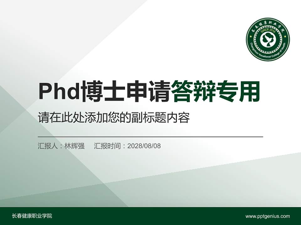 长春健康职业学院PhD博士申请面试/复试答辩通用PPT模板4:3格式PPT封面效果预览图