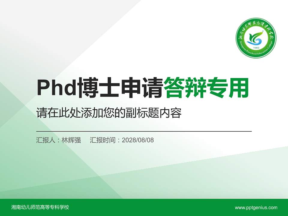 湘南幼儿师范高等专科学校PhD博士申请面试/复试答辩通用PPT模板4:3格式PPT封面效果预览图