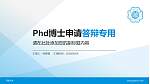 河海大学PhD博士申请面试/复试答辩通用PPT模板_幻灯片封面预览图