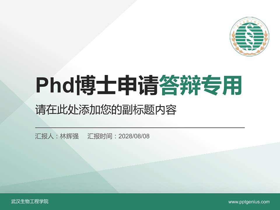 武汉生物工程学院PhD博士申请面试/复试答辩通用PPT模板4:3格式PPT封面效果预览图