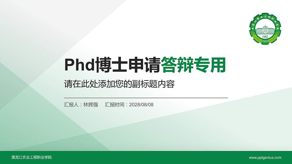 黑龙江农业工程职业学院PhD博士申请面试/复试答辩通用PPT模板16:9格式PPT封面效果预览图