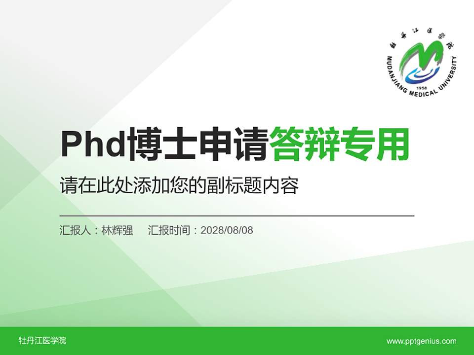 牡丹江医学院PhD博士申请面试/复试答辩通用PPT模板4:3格式PPT封面效果预览图