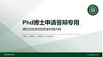 长春健康职业学院PhD博士申请面试/复试答辩通用PPT模板_幻灯片封面预览图