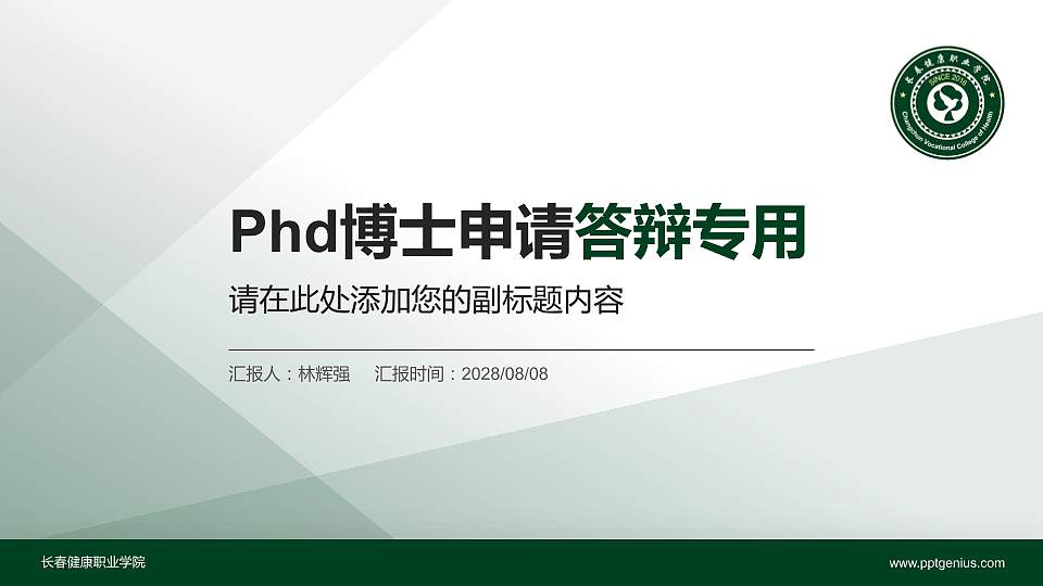 长春健康职业学院PhD博士申请面试/复试答辩通用PPT模板16:9格式PPT封面效果预览图