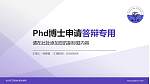 哈尔滨工程技术职业学院PhD博士申请面试/复试答辩通用PPT模板_幻灯片封面预览图