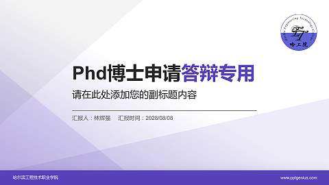 哈尔滨工程技术职业学院PhD博士申请面试/复试答辩通用PPT模板
