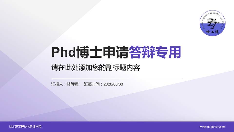 哈尔滨工程技术职业学院PhD博士申请面试/复试答辩通用PPT模板16:9格式PPT封面效果预览图