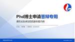 邵阳医学高等专科学校PhD博士申请面试/复试答辩通用PPT模板_幻灯片封面预览图