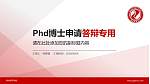 郑州师范学院PhD博士申请面试/复试答辩通用PPT模板_幻灯片封面预览图