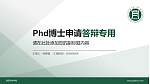 信阳农林学院PhD博士申请面试/复试答辩通用PPT模板_幻灯片封面预览图