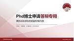江苏航运职业技术学院PhD博士申请面试/复试答辩通用PPT模板_幻灯片封面预览图