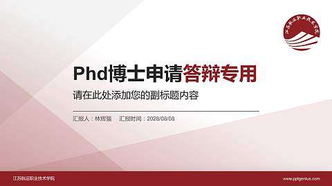 江苏航运职业技术学院PhD博士申请面试/复试答辩通用PPT模板