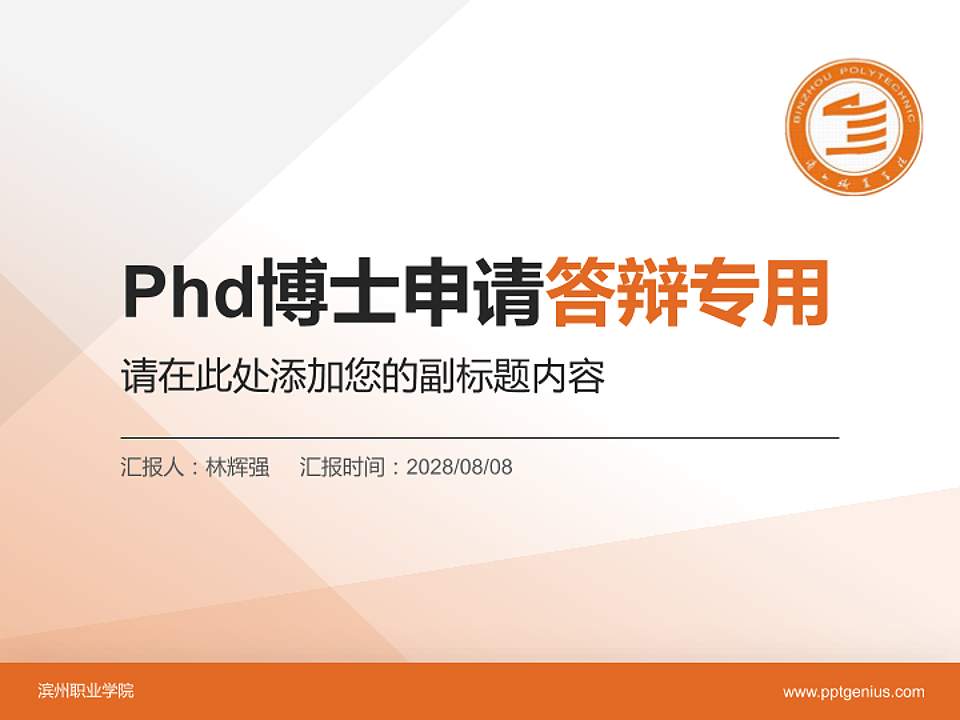 滨州职业学院PhD博士申请面试/复试答辩通用PPT模板4:3格式PPT封面效果预览图