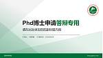 西安体育学院PhD博士申请面试/复试答辩通用PPT模板_幻灯片封面预览图