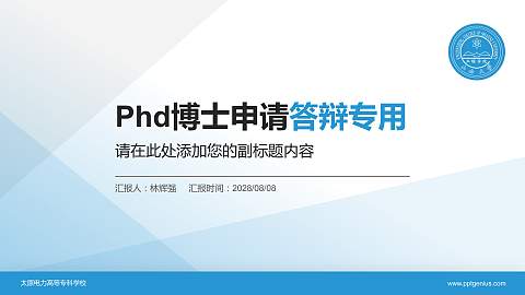 太原电力高等专科学校PhD博士申请面试/复试答辩通用PPT模板