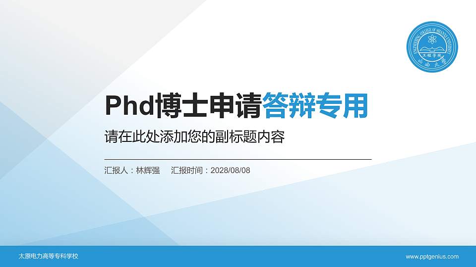 太原电力高等专科学校PhD博士申请面试/复试答辩通用PPT模板16:9格式PPT封面效果预览图