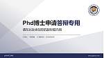 山东华宇工学院PhD博士申请面试/复试答辩通用PPT模板_幻灯片封面预览图
