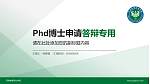 河南推拿职业学院PhD博士申请面试/复试答辩通用PPT模板_幻灯片封面预览图