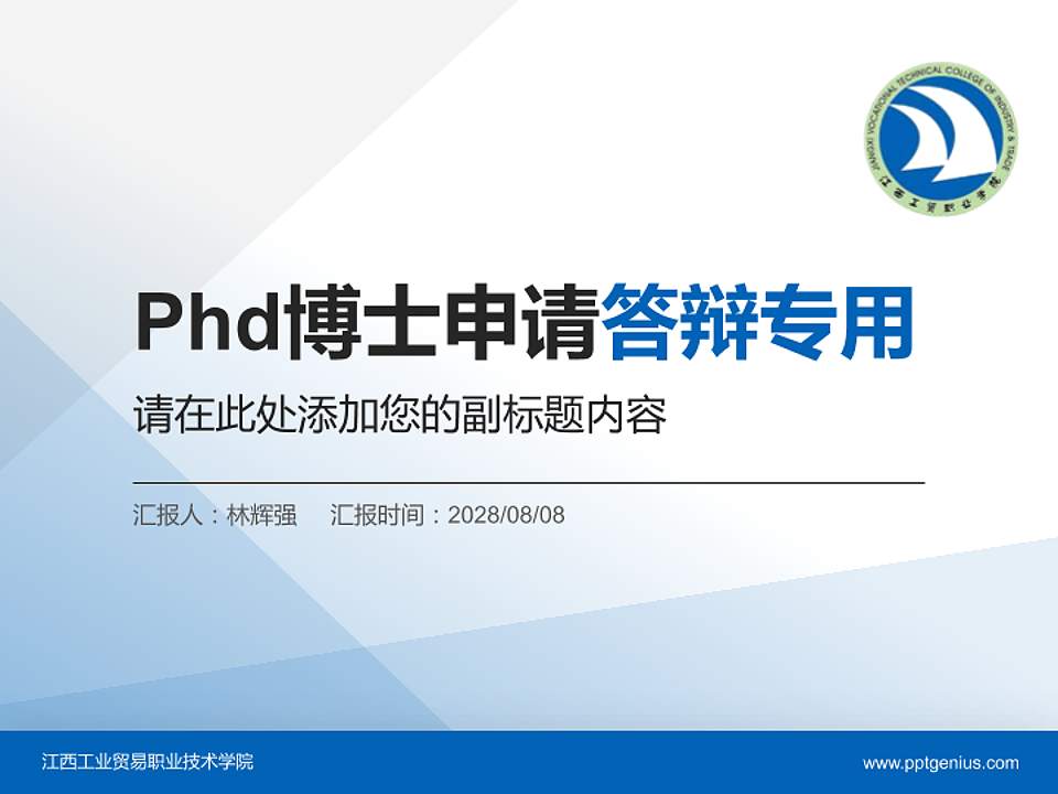 江西工业贸易职业技术学院PhD博士申请面试/复试答辩通用PPT模板4:3格式PPT封面效果预览图
