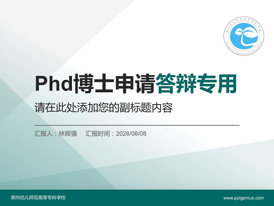 郑州幼儿师范高等专科学校PhD博士申请面试/复试答辩通用PPT模板4:3格式PPT封面效果预览图