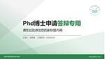 扬州环境资源职业技术学院PhD博士申请面试/复试答辩通用PPT模板_幻灯片封面预览图
