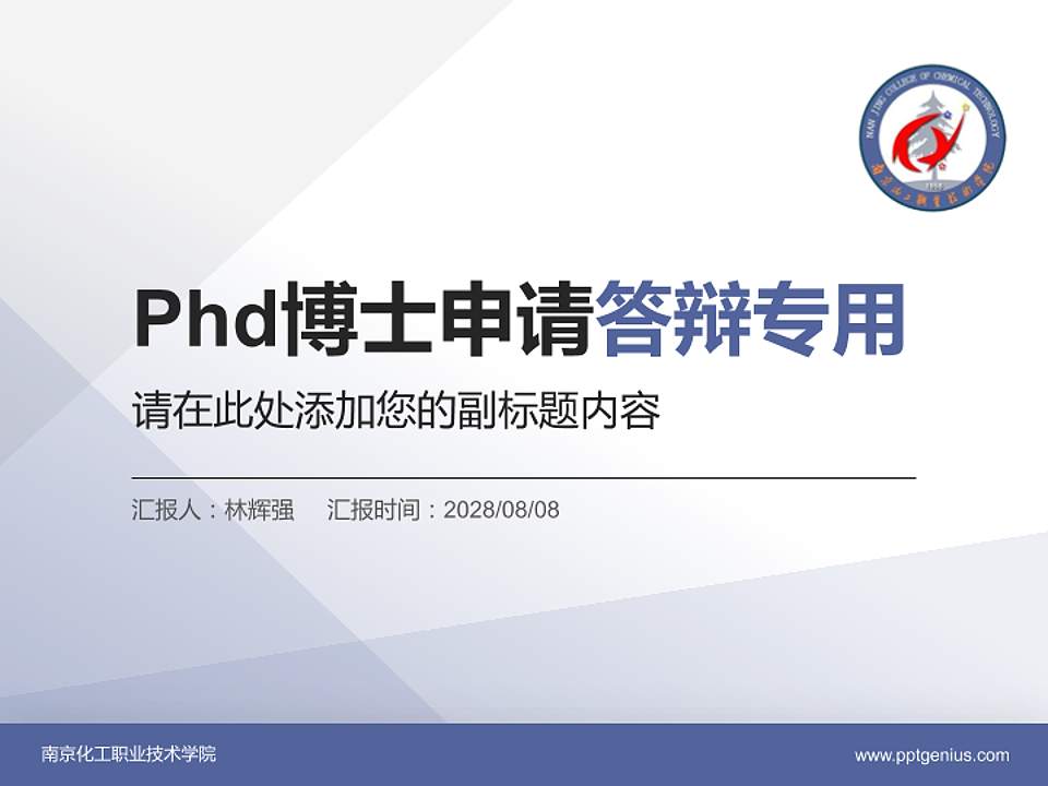 南京化工职业技术学院PhD博士申请面试/复试答辩通用PPT模板4:3格式PPT封面效果预览图