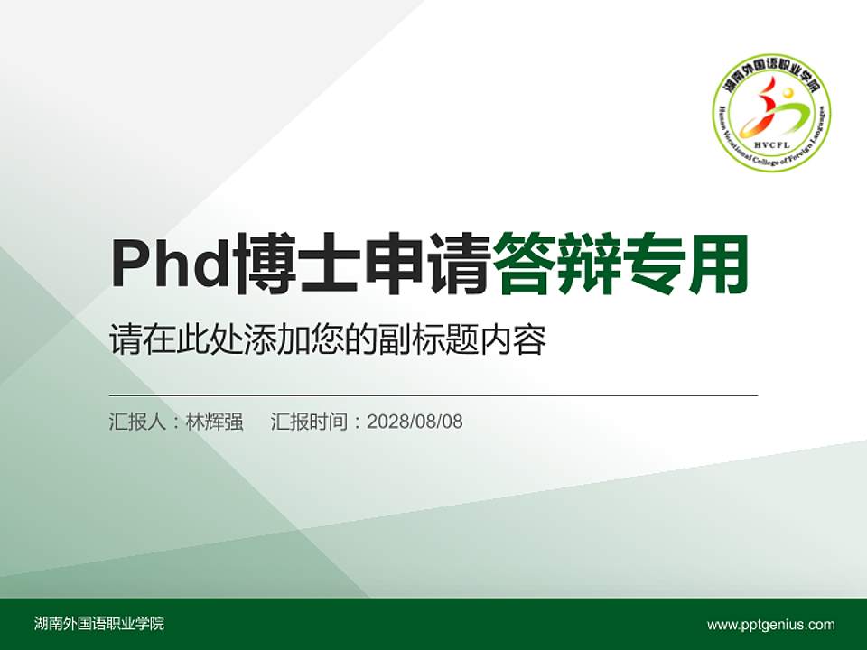 湖南外国语职业学院PhD博士申请面试/复试答辩通用PPT模板4:3格式PPT封面效果预览图