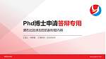 南阳职业学院PhD博士申请面试/复试答辩通用PPT模板_幻灯片封面预览图