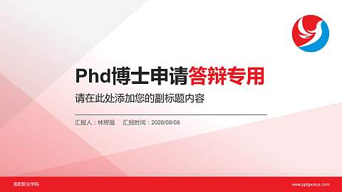 南阳职业学院PhD博士申请面试/复试答辩通用PPT模板
