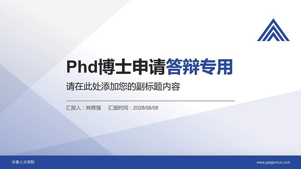 长春人文学院PhD博士申请面试/复试答辩通用PPT模板16:9格式PPT封面效果预览图