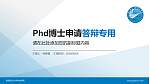南昌航空大学科技学院PhD博士申请面试/复试答辩通用PPT模板_幻灯片封面预览图