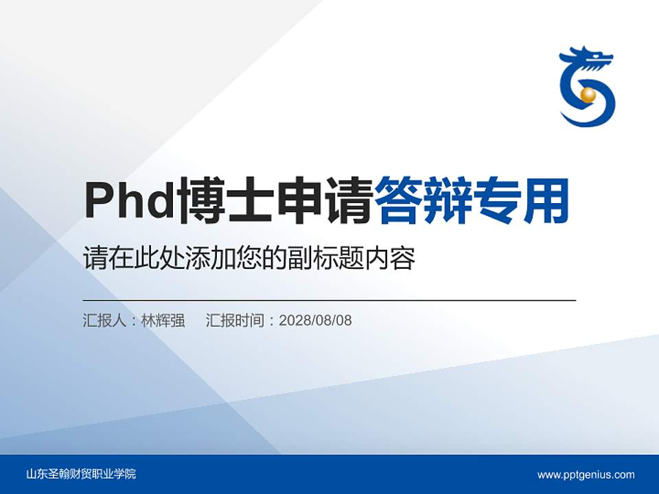 山东圣翰财贸职业学院PhD博士申请面试/复试答辩通用PPT模板4:3格式PPT封面效果预览图