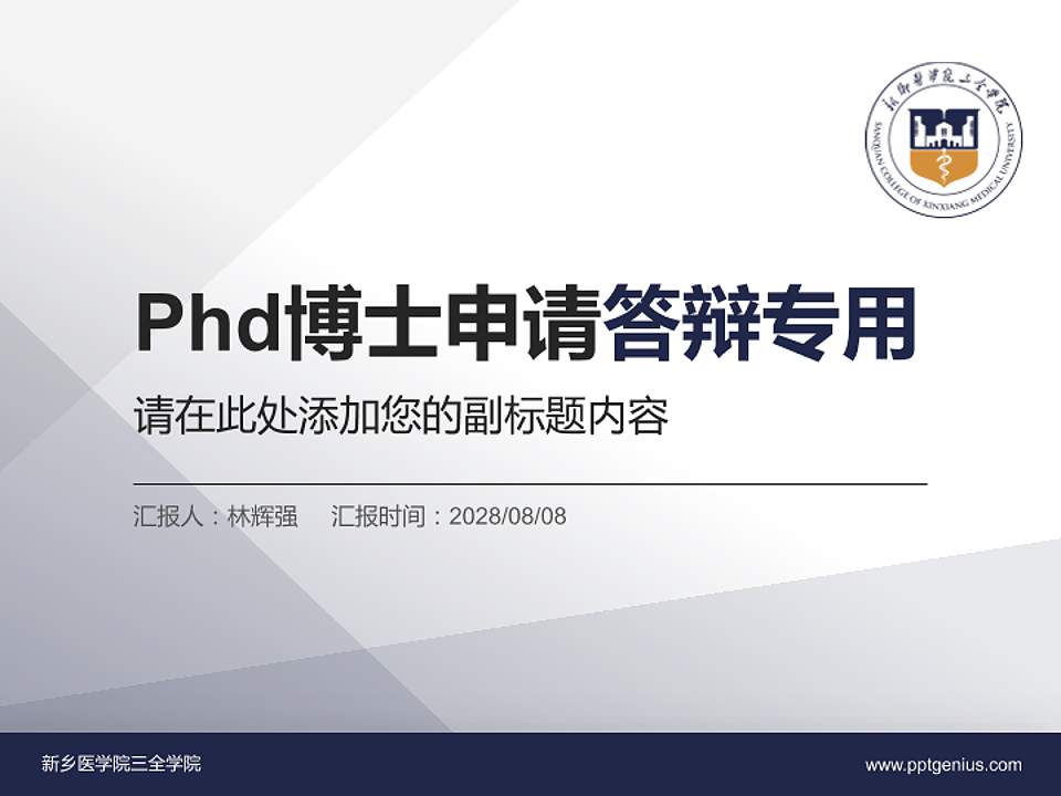 新乡医学院三全学院PhD博士申请面试/复试答辩通用PPT模板4:3格式PPT封面效果预览图