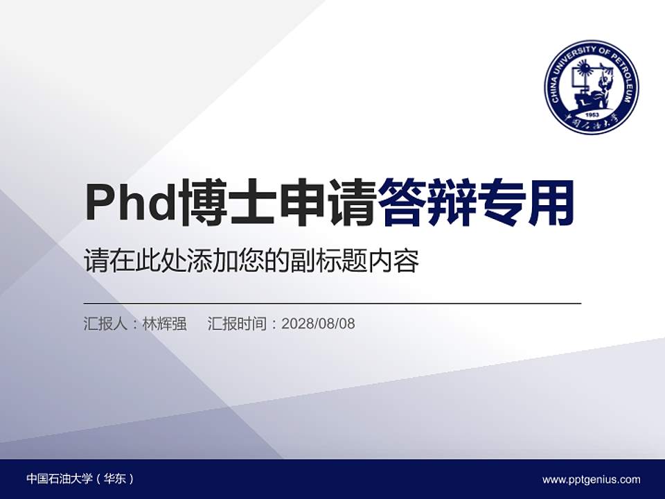 中国石油大学（华东）PhD博士申请面试/复试答辩通用PPT模板4:3格式PPT封面效果预览图