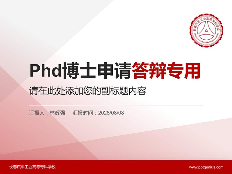 长春汽车工业高等专科学校PhD博士申请面试/复试答辩通用PPT模板4:3格式PPT封面效果预览图
