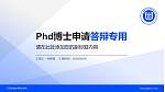 江苏安全技术职业学院PhD博士申请面试/复试答辩通用PPT模板_幻灯片封面预览图