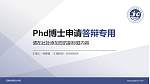 河南检察职业学院PhD博士申请面试/复试答辩通用PPT模板_幻灯片封面预览图