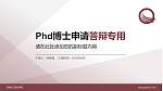 河南轻工职业学院PhD博士申请面试/复试答辩通用PPT模板_幻灯片封面预览图